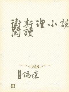 卫斯理小说在线阅读