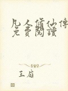 凡人修仙传小说免费阅读