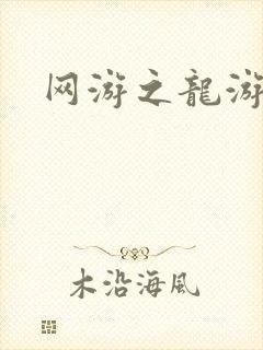 网游之龙游天下