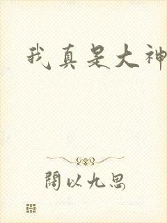 我真是大神医