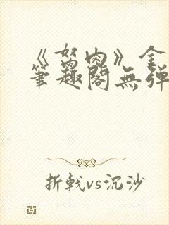 《胬肉》金银花笔趣阁无弹窗