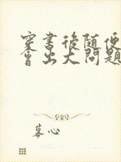 穿书后随便吸猫会出大问题封面