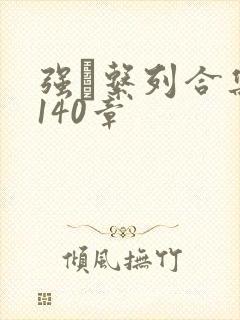 强奷系列合集第140章封面