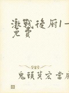 激战后厨1—5免费