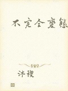 不完全变态