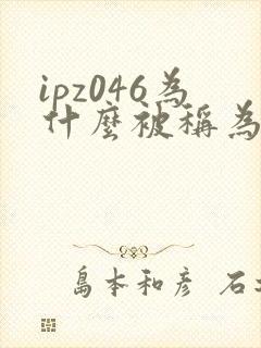 ipz046为什么被称为神作封面