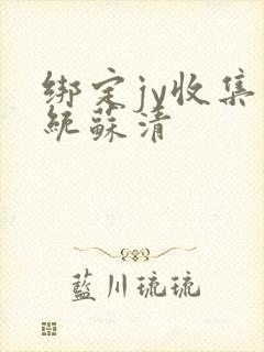 绑定jy收集系统苏清