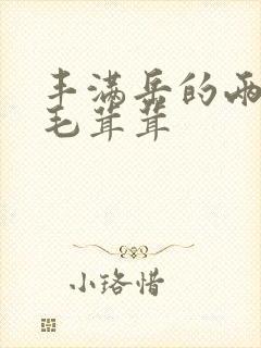 丰满岳的两腿间毛茸茸