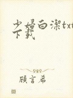 少妇白洁txt下载封面