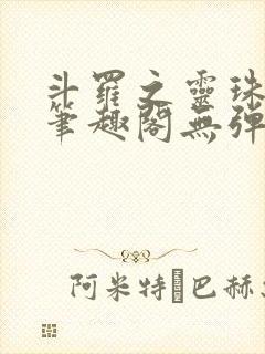 斗罗之灵珠神剑笔趣阁无弹窗