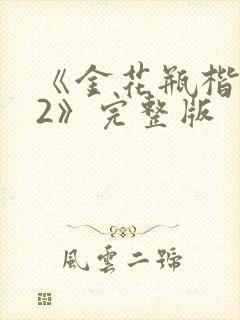 《金花瓶楷梅花2》完整版