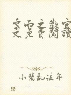 云雨之欢官场全文免费阅读封面