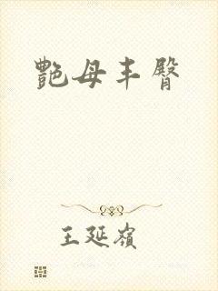 艳母丰臀