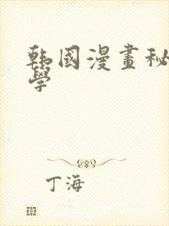 韩国漫画秘密教学