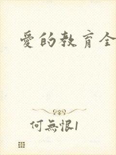 爱的教育全文