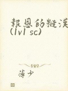 报恩的糙汉好猛(1v1 sc)