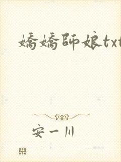娇娇师娘txt