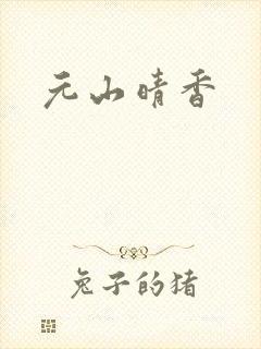元山晴香封面