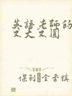 英语老师的兔子又大又圆