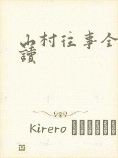 山村往事全文阅读