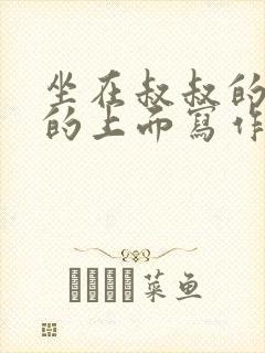 坐在叔叔的硬硬的上面写作业文章