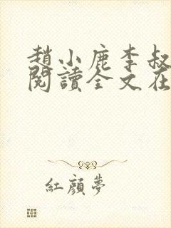 赵小鹿李叔免费阅读全文在哪里看封面