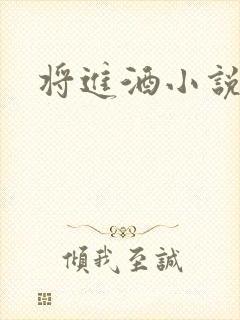 将进酒小说全文