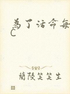 为了活命每天求C