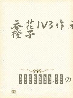 吞花1V3作者橙子
