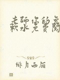 老师你的兔子好软水免费阅读