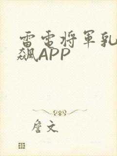 雷电将军乳液狂飙APP