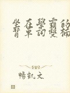 坐在学霸的鸡上背单词双楠