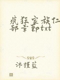 疯狂家族仁昌全部章节txt