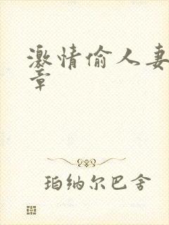 激情偷人妻30章