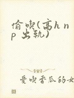 偷吃(高h np 出轨)