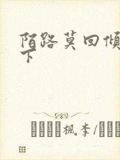 陌路莫回倾尽天下