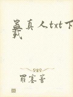 蛊真人txt下载