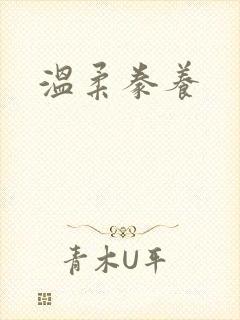 温柔豢养