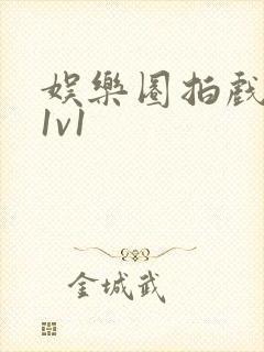 娱乐圈拍戏的c1v1封面