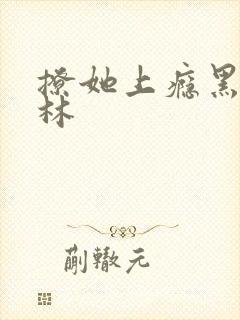 撩她上瘾黑暗森林