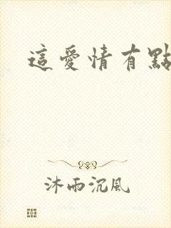 这爱情有点奇怪