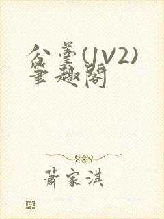 分羹(1V2)笔趣阁