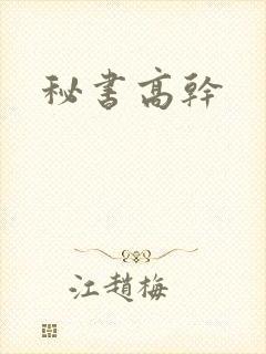 秘书高干
