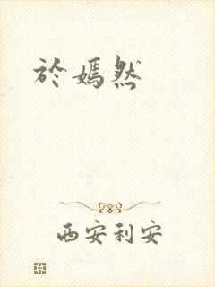于嫣然