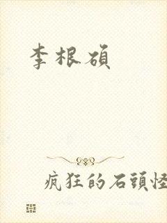 李根硕
