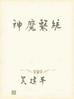 神魔系统