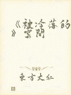 《被冷落的婚姻》云间