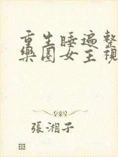 重生睡遍整个娱乐圈女主视角