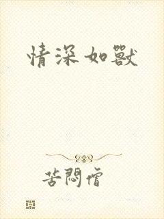 情深如兽