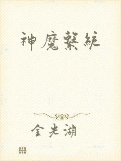 神魔系统